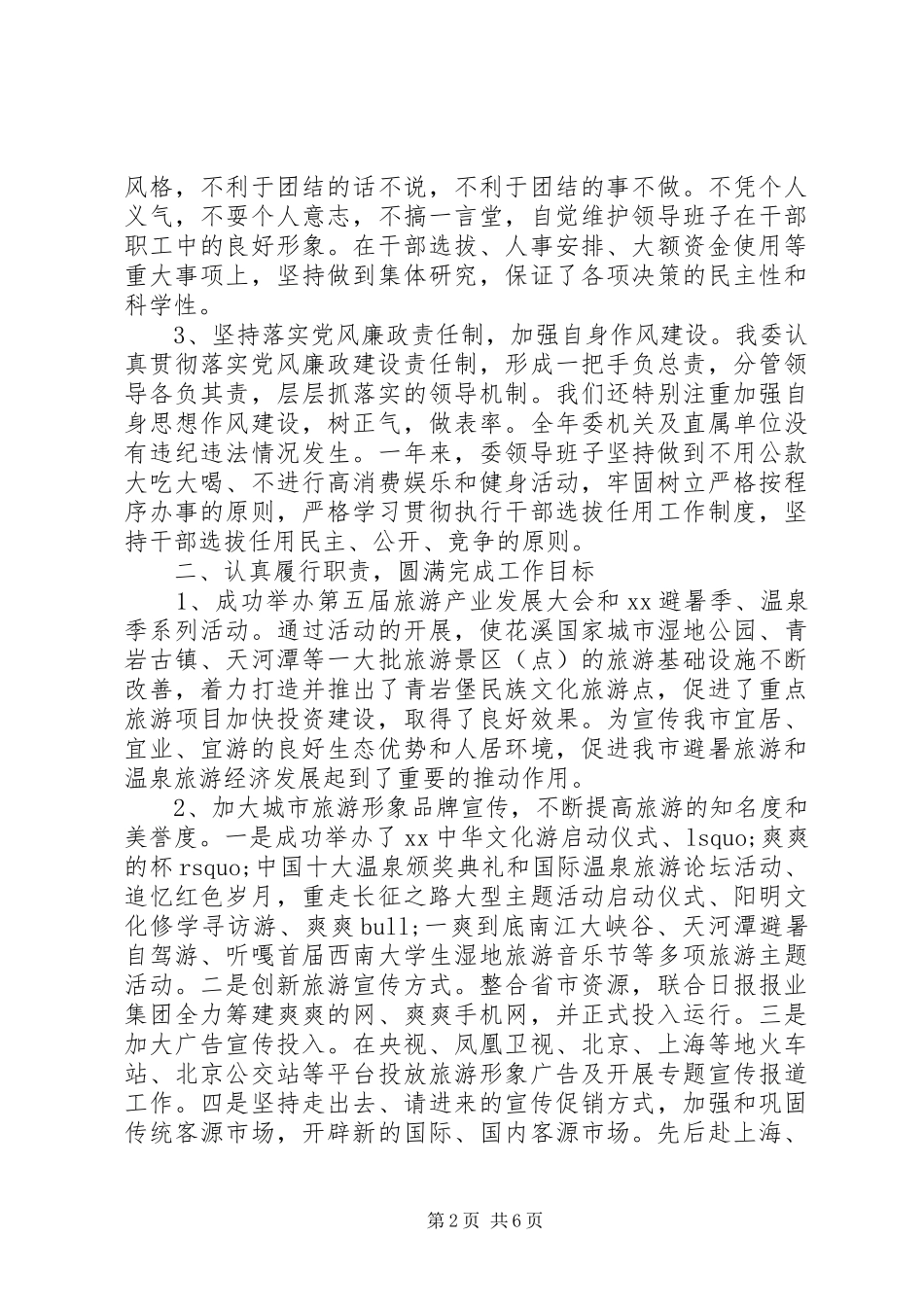2024年旅游局领导班子履职工作报告_第2页