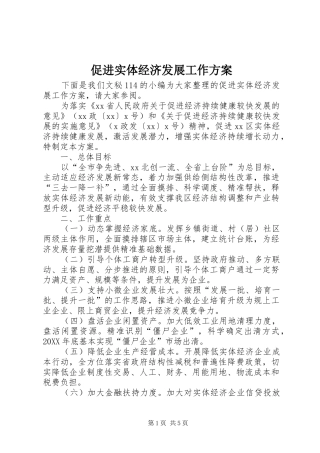 2024年促进实体经济发展工作方案