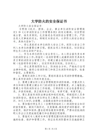 2024年大学防火的安全保证书