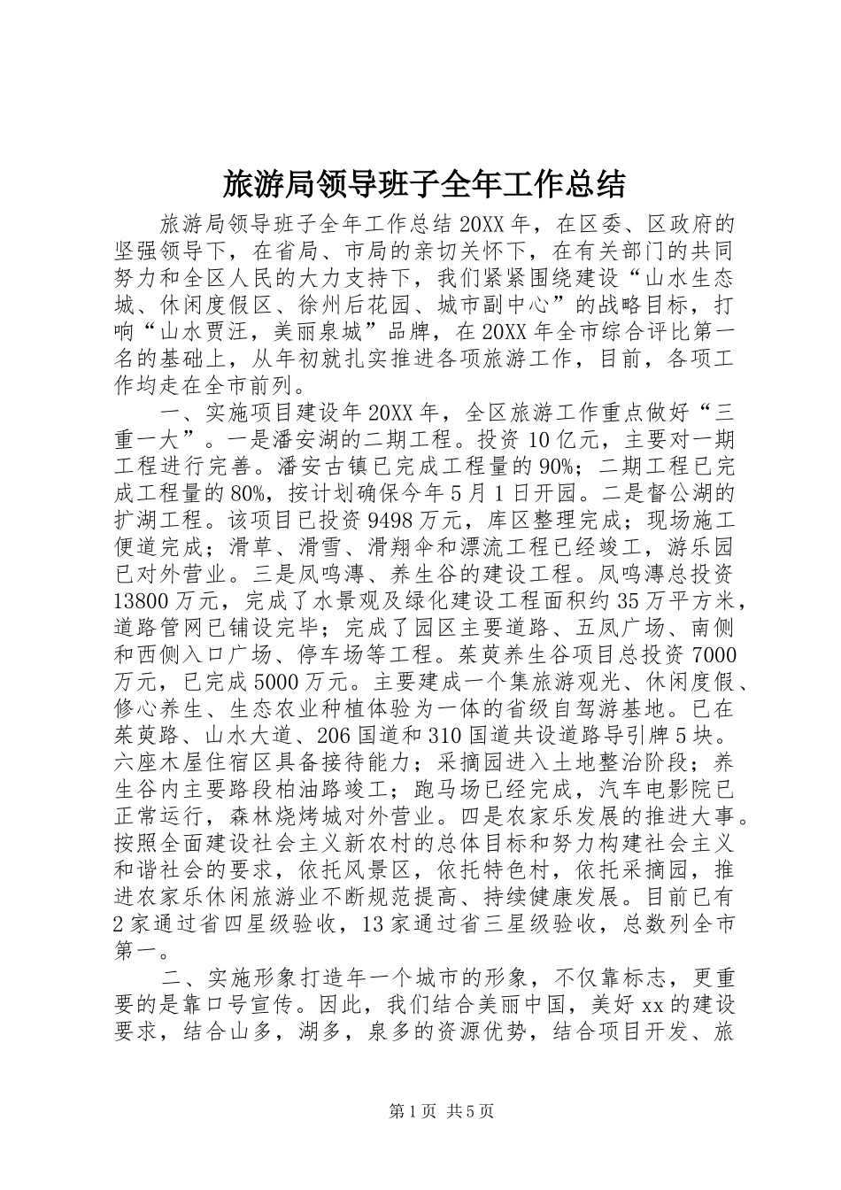 2024年旅游局领导班子全年工作总结_第1页