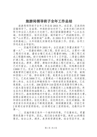 2024年旅游局领导班子全年工作总结