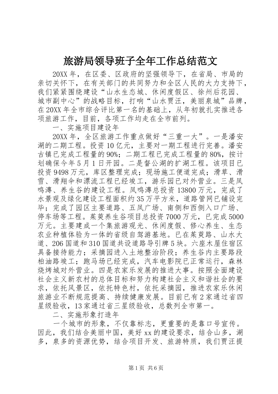2024年旅游局领导班子全年工作总结范文_第1页