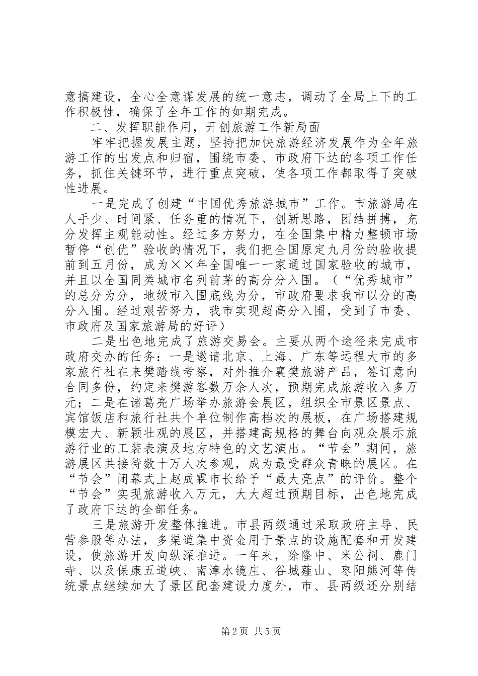 2024年旅游局领导班子述廉述职报告_第2页