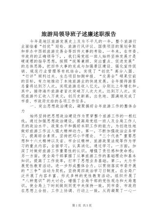 2024年旅游局领导班子述廉述职报告