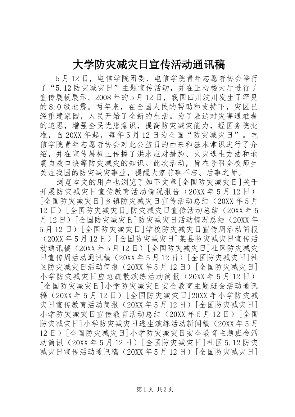 2024年大学防灾减灾日宣传活动通讯稿_第1页