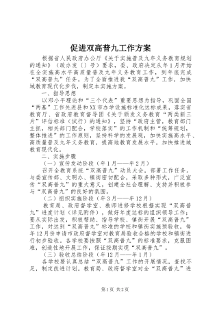 2024年促进双高普九工作方案