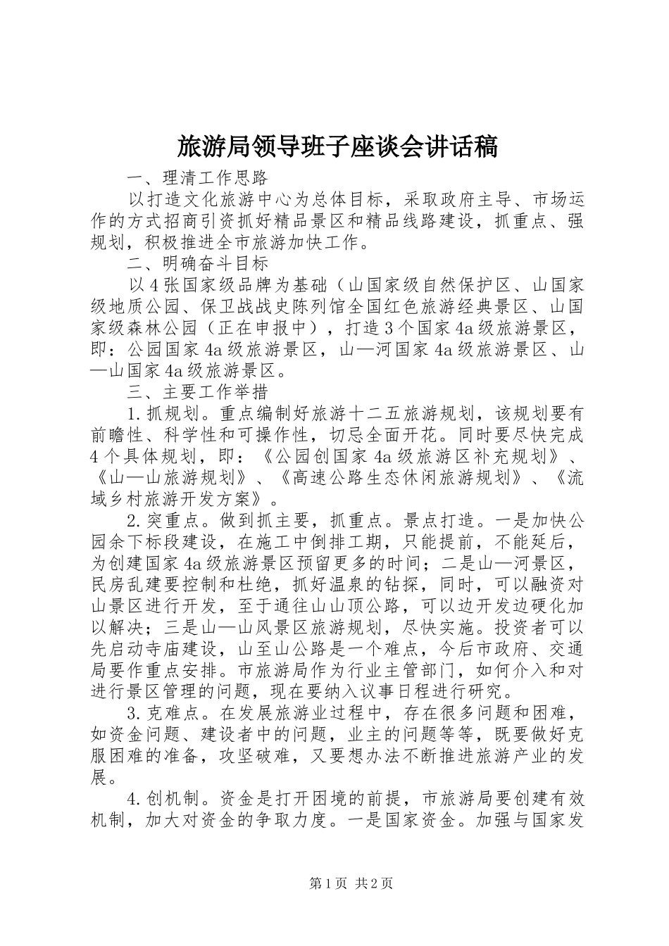 2024年旅游局领导班子座谈会致辞稿_第1页