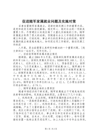 2024年促进随军家属就业问题及实施对策