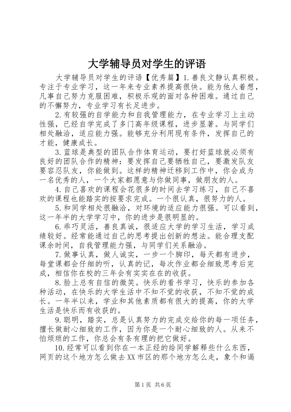 2024年大学辅导员对学生的评语_第1页
