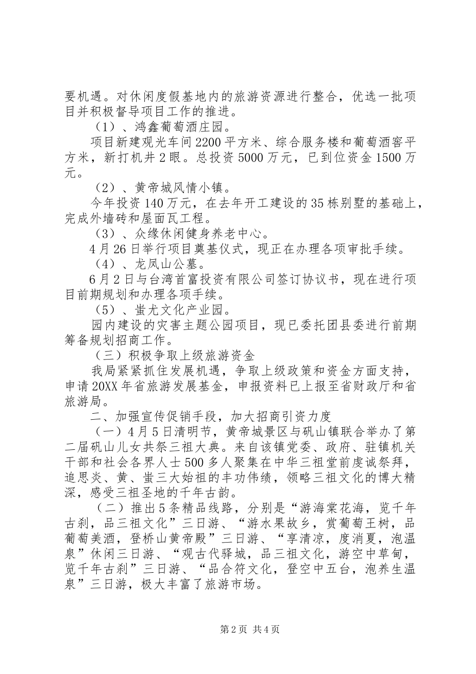 2024年旅游局领导半年总结范文_第2页