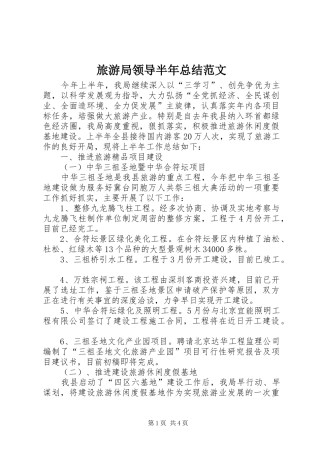 2024年旅游局领导半年总结范文