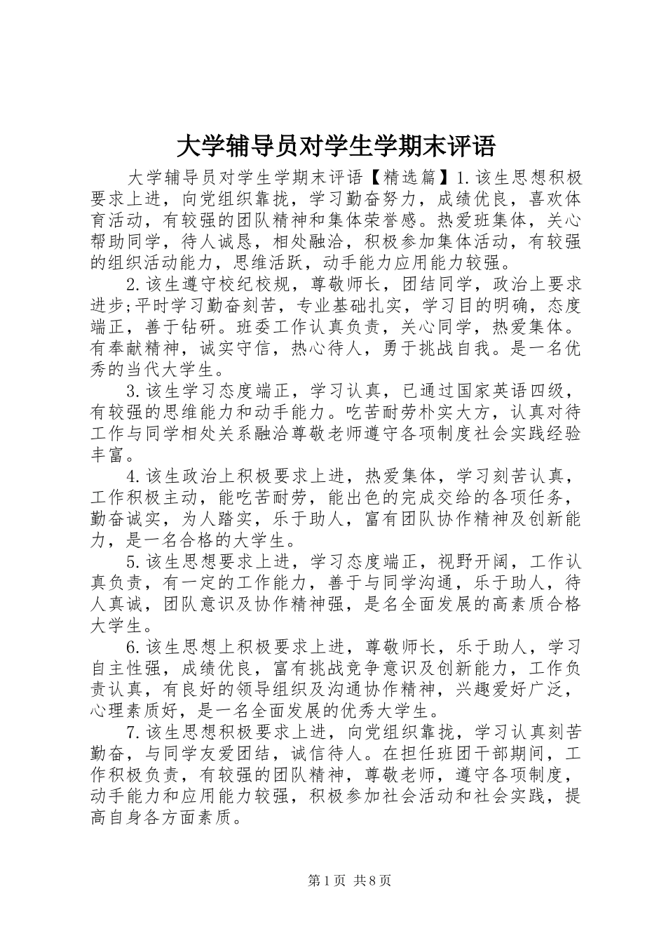 2024年大学辅导员对学生学期末评语_第1页