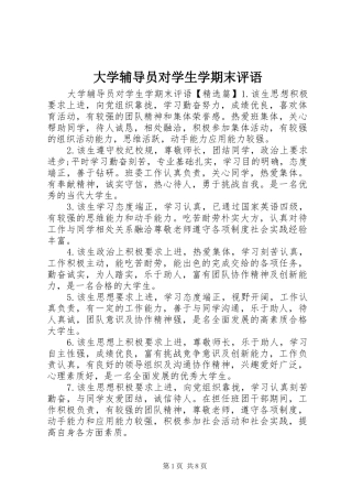 2024年大学辅导员对学生学期末评语