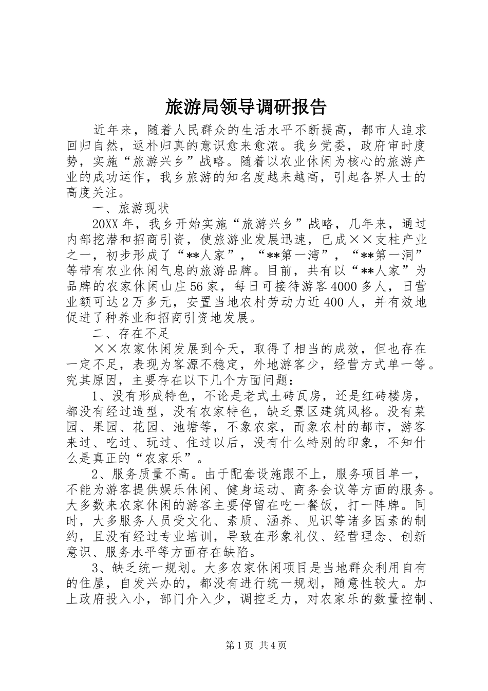 2024年旅游局领导调研报告_第1页