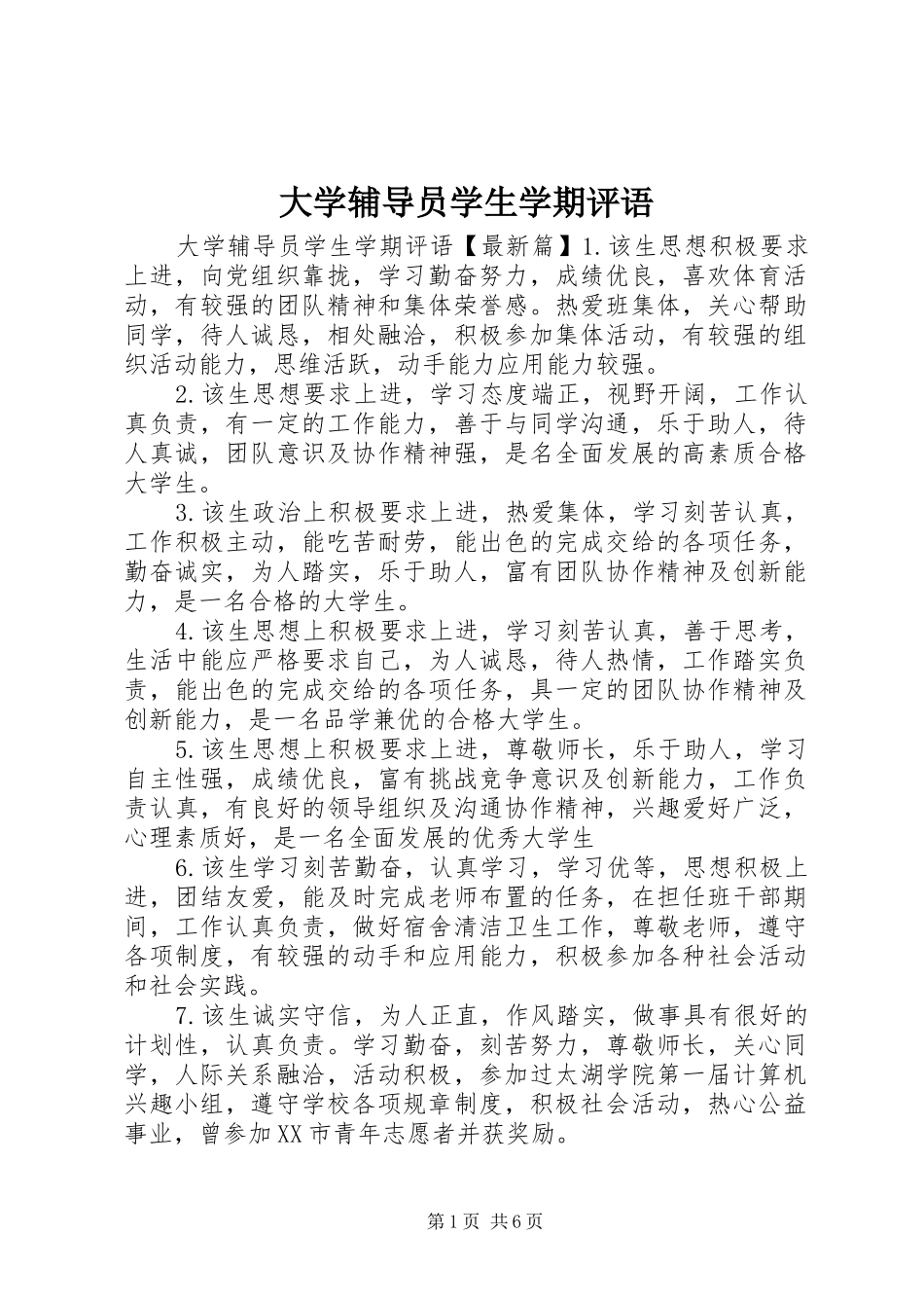 2024年大学辅导员学生学期评语_第1页