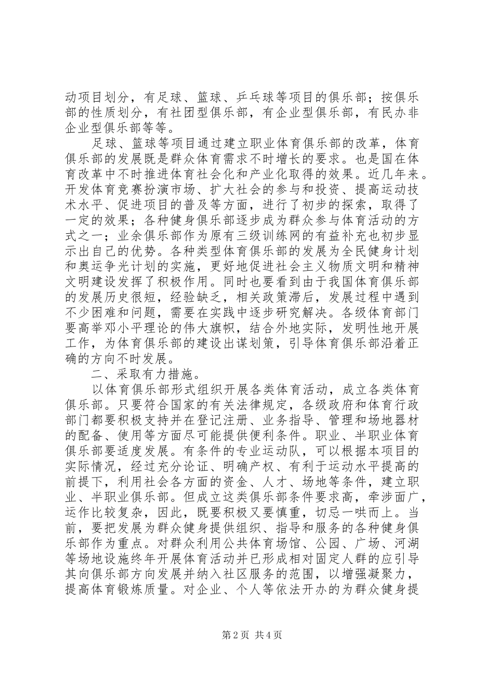2024年促进体育俱乐部发展及强化体育俱乐部治理的意见_第2页