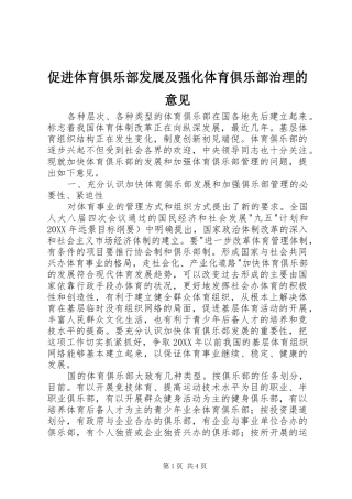 2024年促进体育俱乐部发展及强化体育俱乐部治理的意见