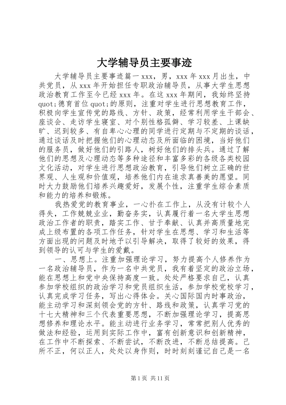 2024年大学辅导员主要事迹_第1页