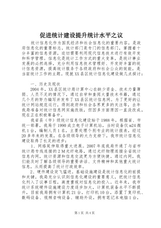 2024年促进统计建设提升统计水平之议