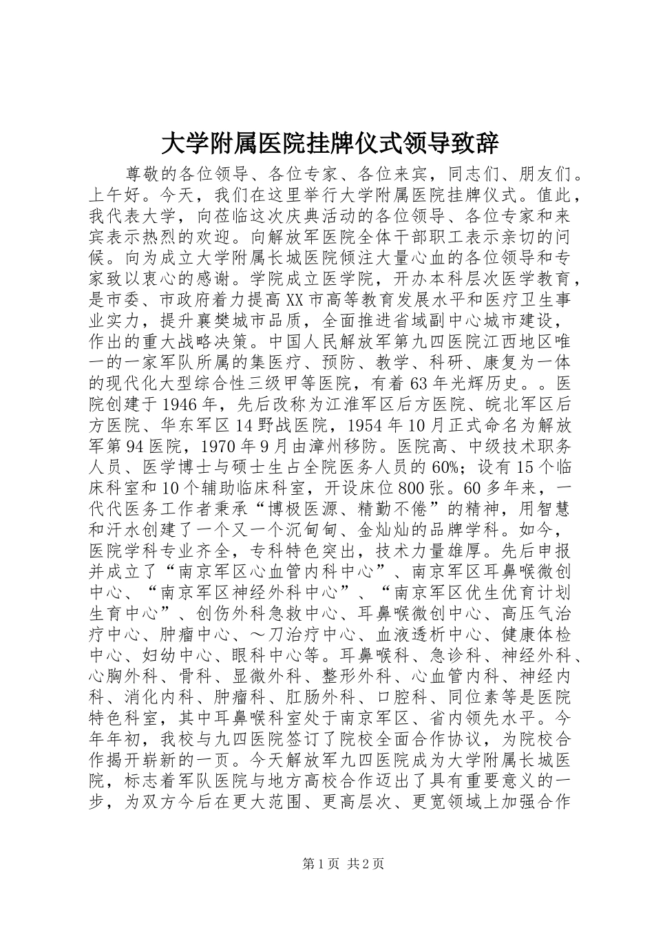 2024年大学附属医院挂牌仪式领导致辞_第1页