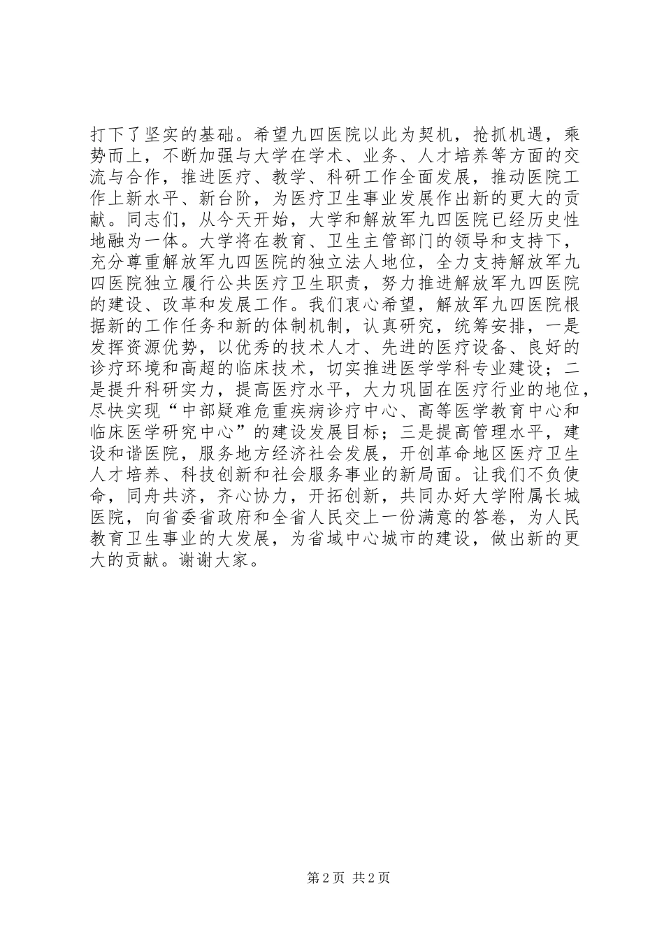 2024年大学附属医院挂牌仪式领导致辞_第2页