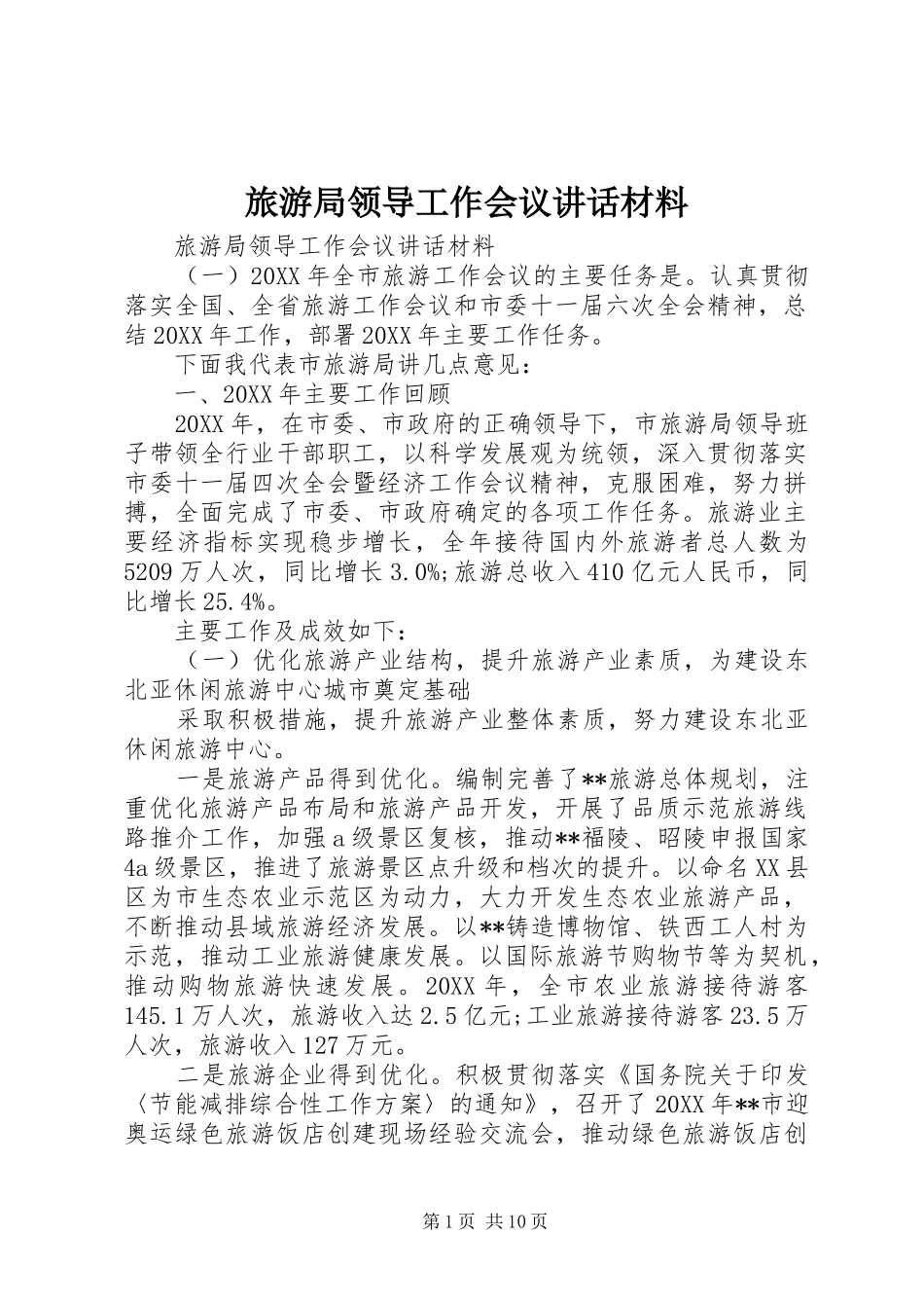 2024年旅游局领导工作会议致辞材料_第1页