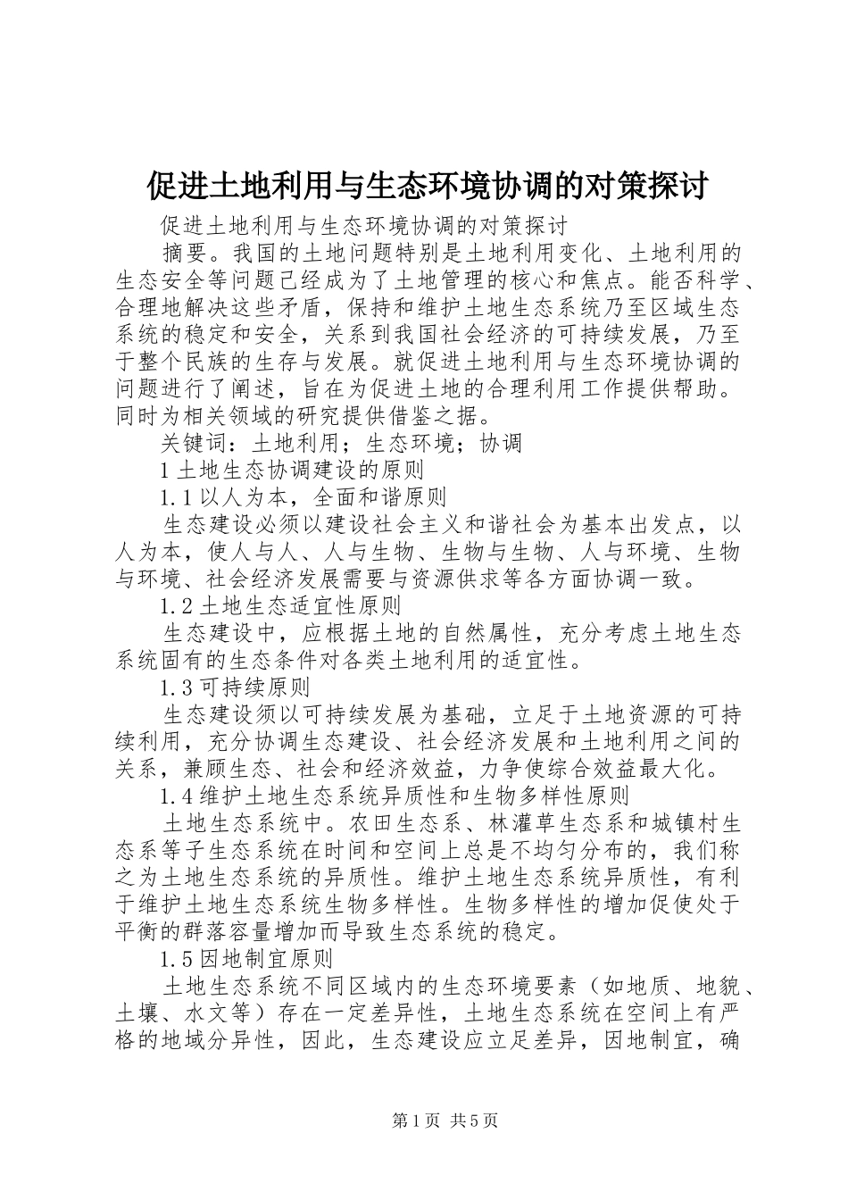 2024年促进土地利用与生态环境协调的对策探讨_第1页