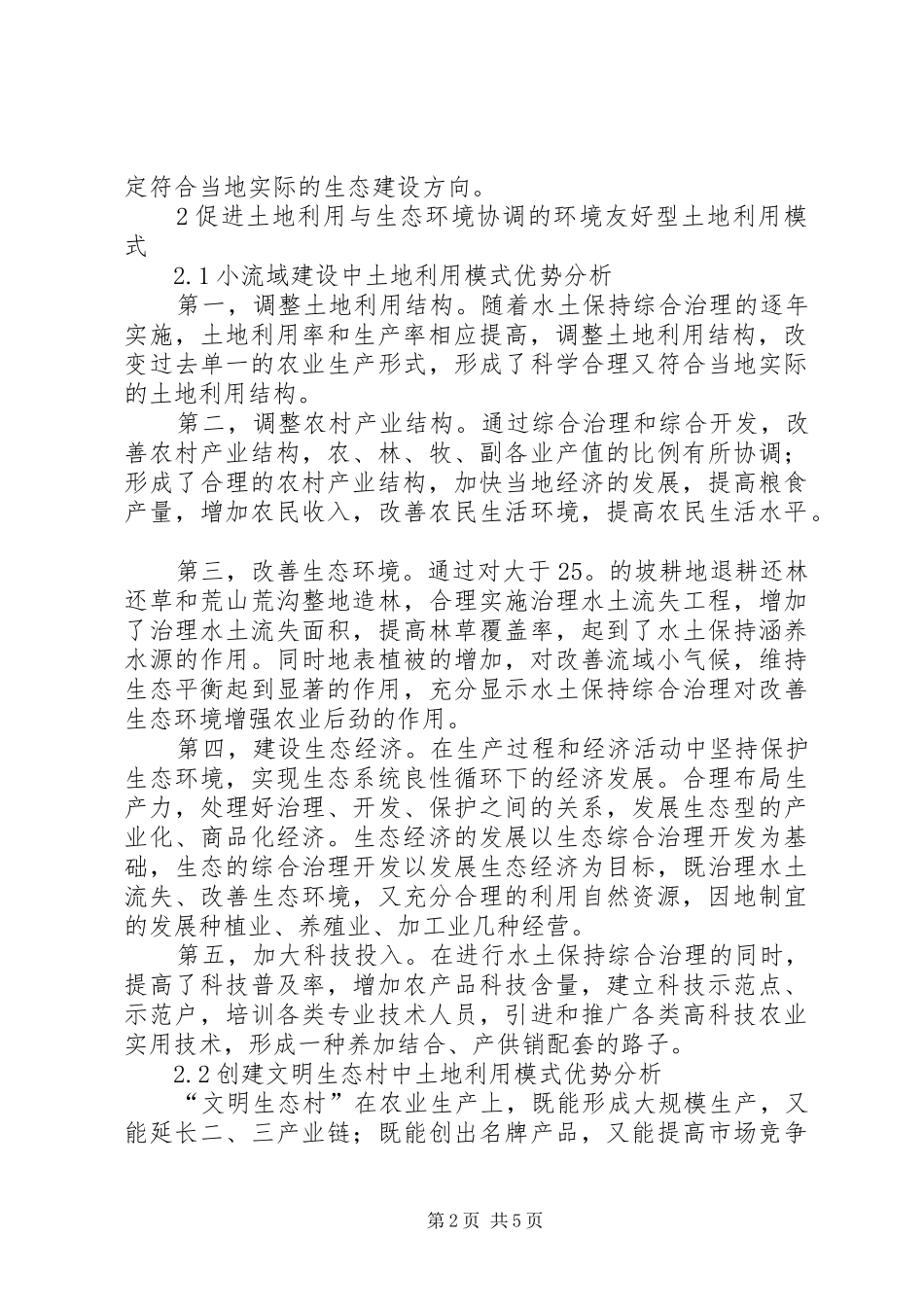 2024年促进土地利用与生态环境协调的对策探讨_第2页