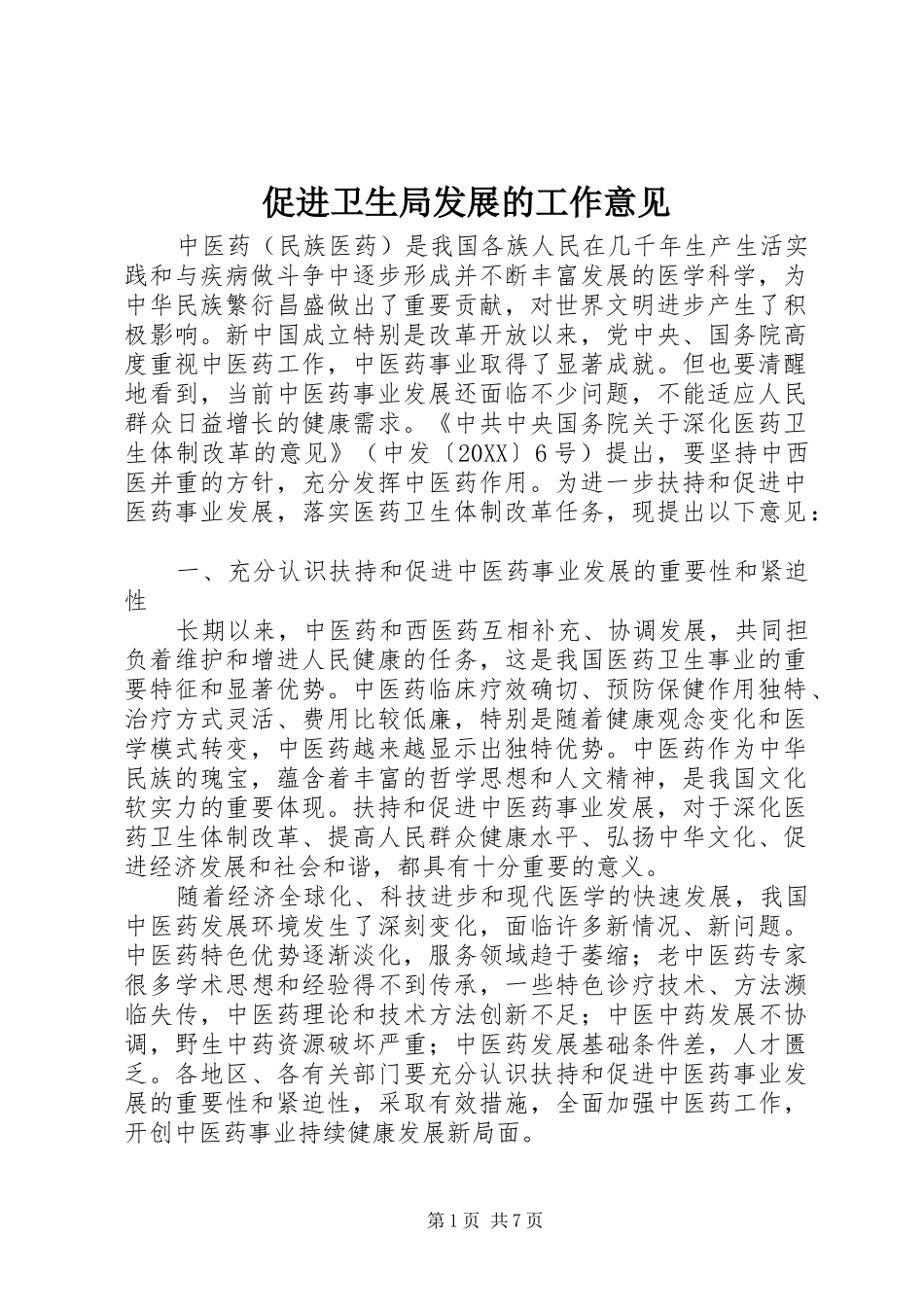 2024年促进卫生局发展的工作意见_第1页