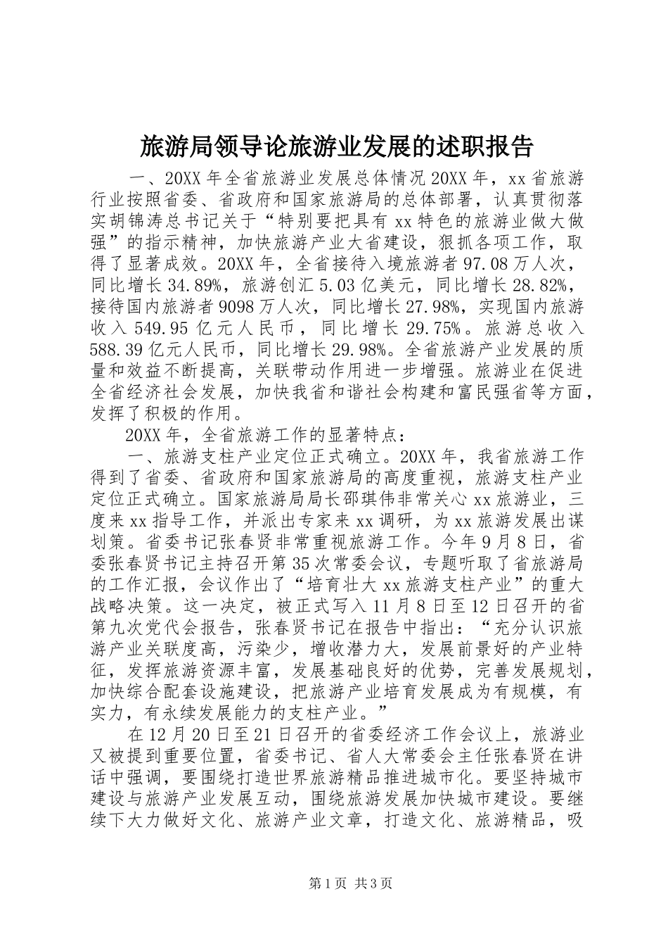 2024年旅游局领导论旅游业发展的述职报告_第1页
