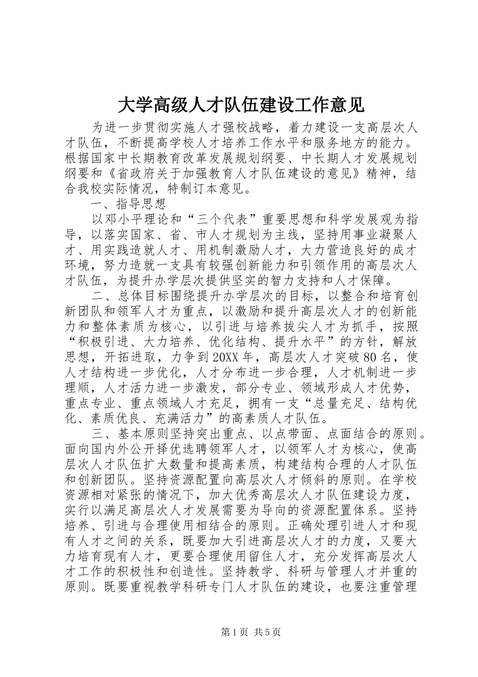 2024年大学高级人才队伍建设工作意见_第1页