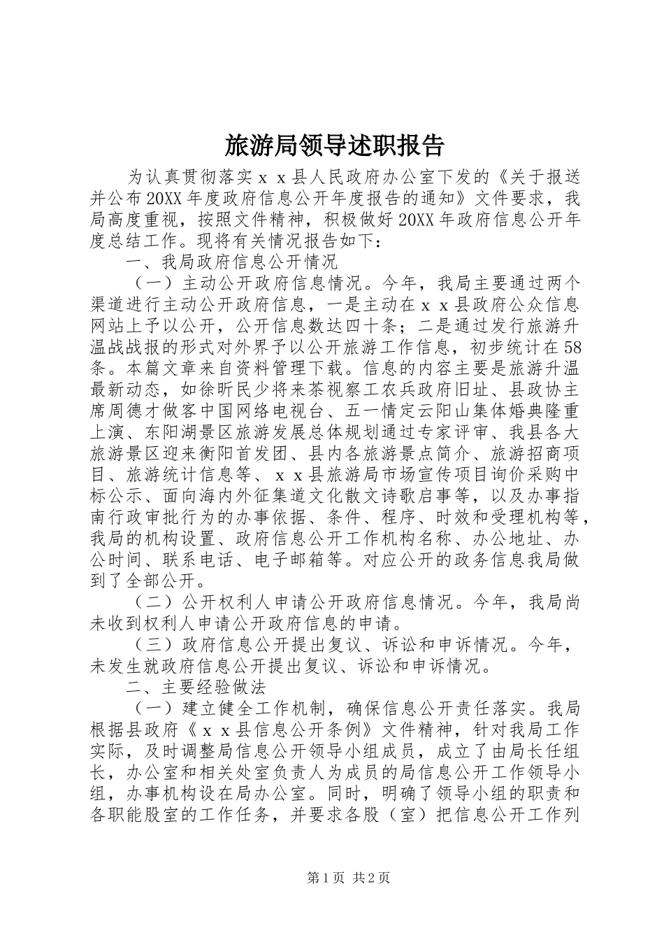 2024年旅游局领导述职报告_第1页