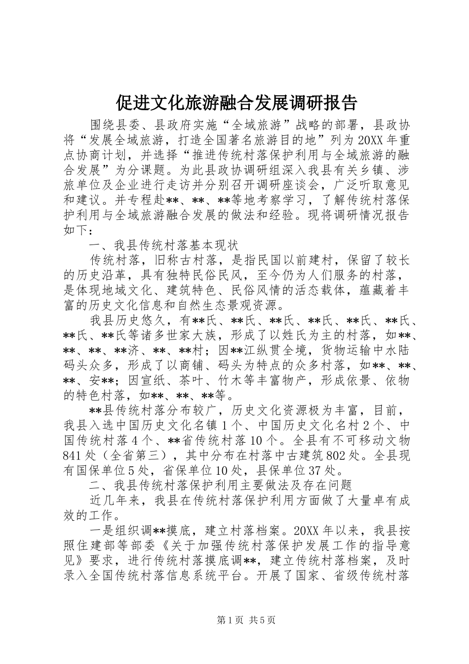 2024年促进文化旅游融合发展调研报告_第1页