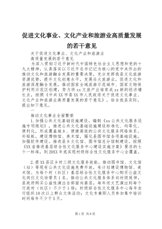 2024年促进文化事业文化产业和旅游业高质量发展的若干意见