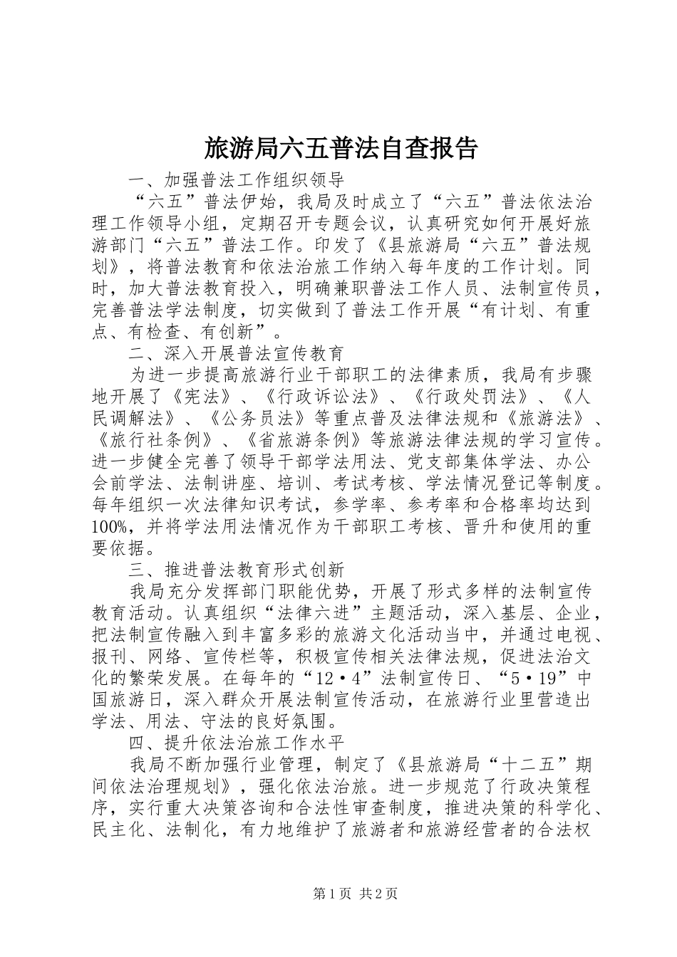 2024年旅游局六五普法自查报告_第1页