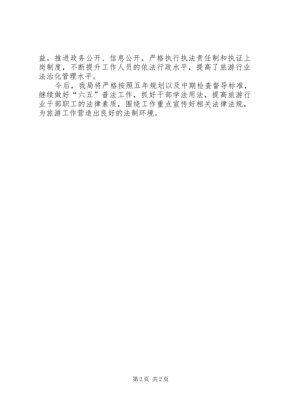 2024年旅游局六五普法自查报告_第2页
