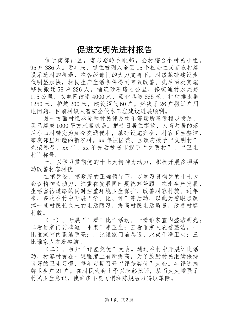 2024年促进文明先进村报告_第1页
