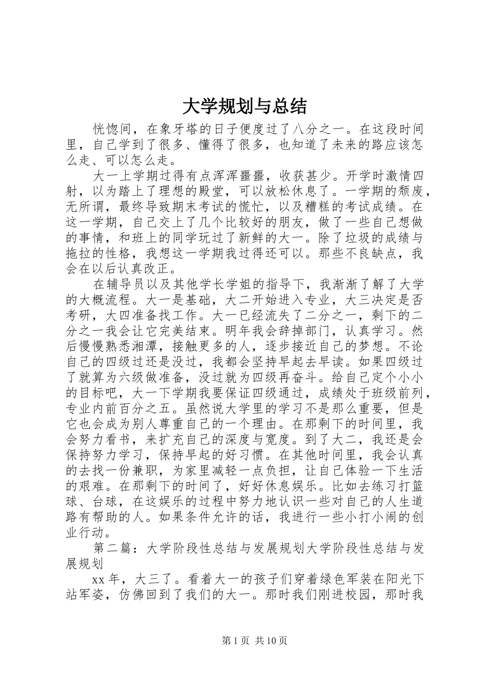 2024年大学规划与总结_第1页