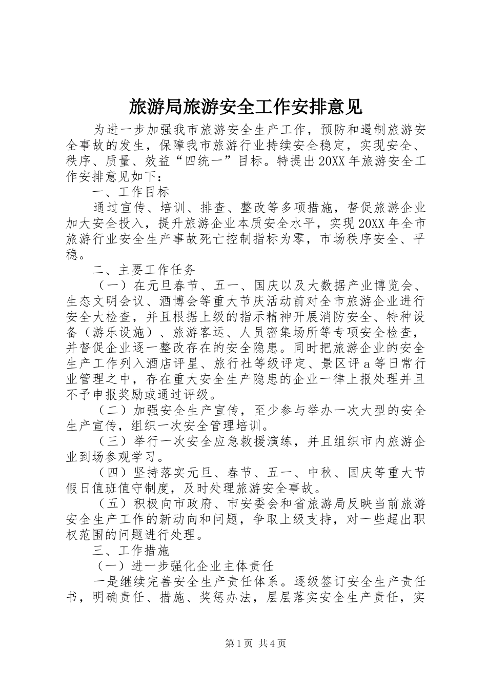2024年旅游局旅游安全工作安排意见_第1页