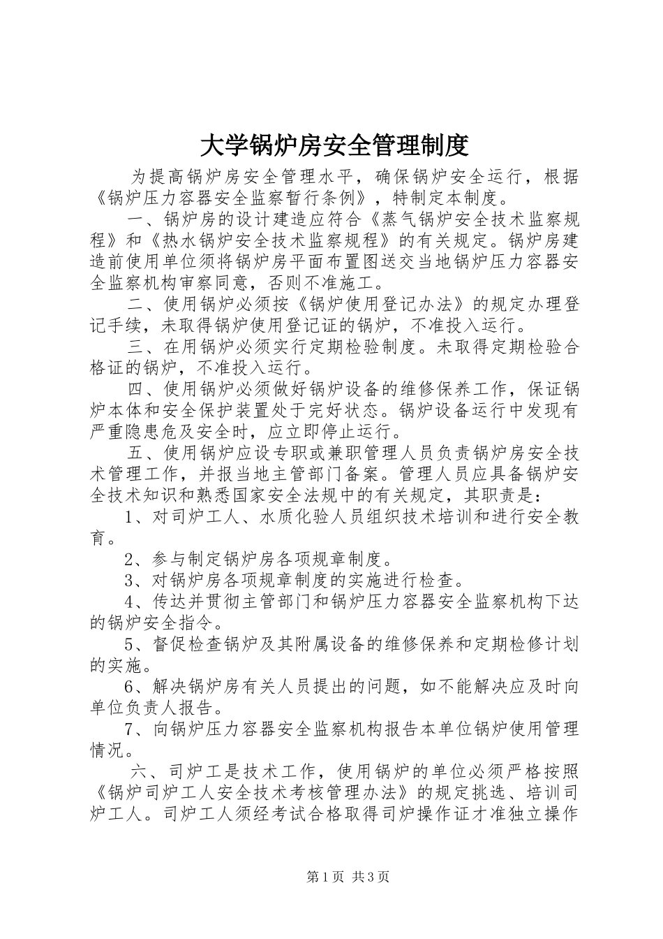 2024年大学锅炉房安全管理制度_第1页