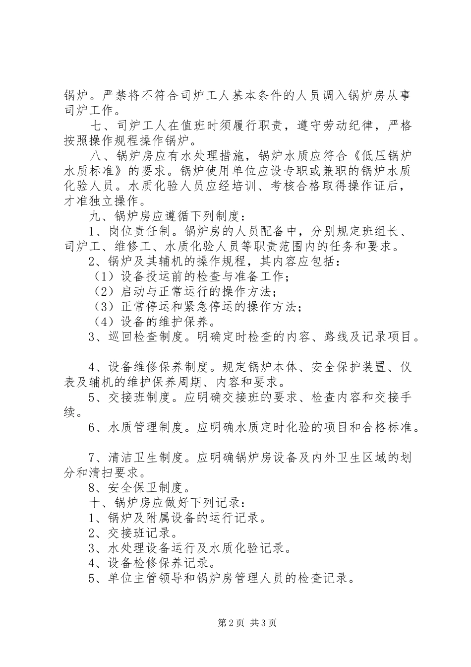2024年大学锅炉房安全管理制度_第2页