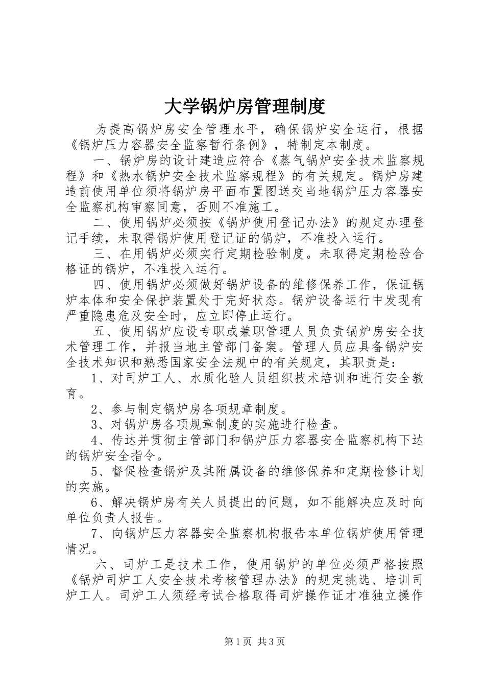 2024年大学锅炉房管理制度_第1页