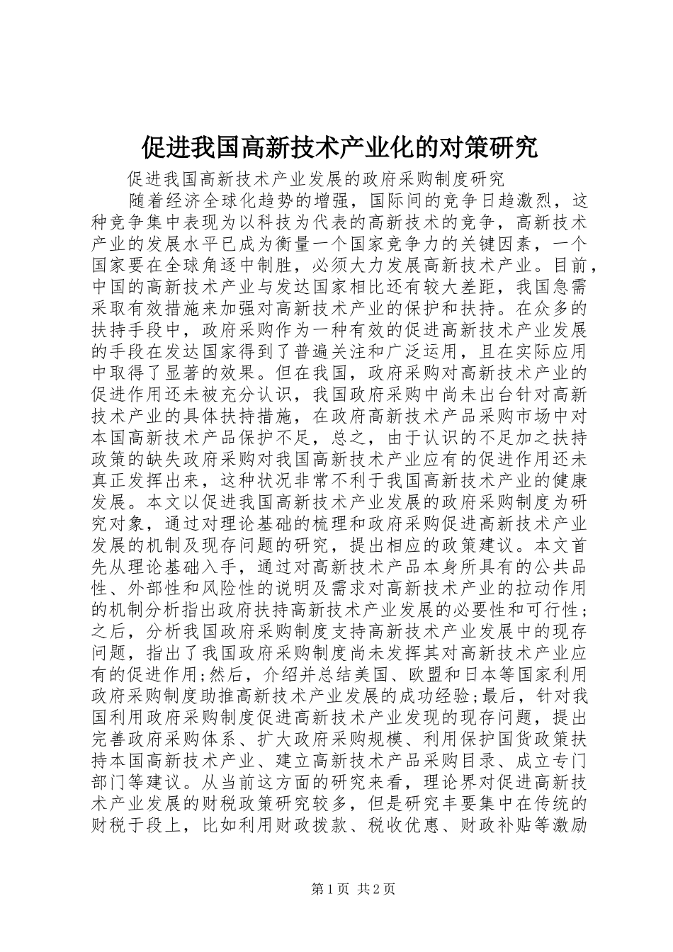 2024年促进我国高新技术产业化的对策研究_第1页