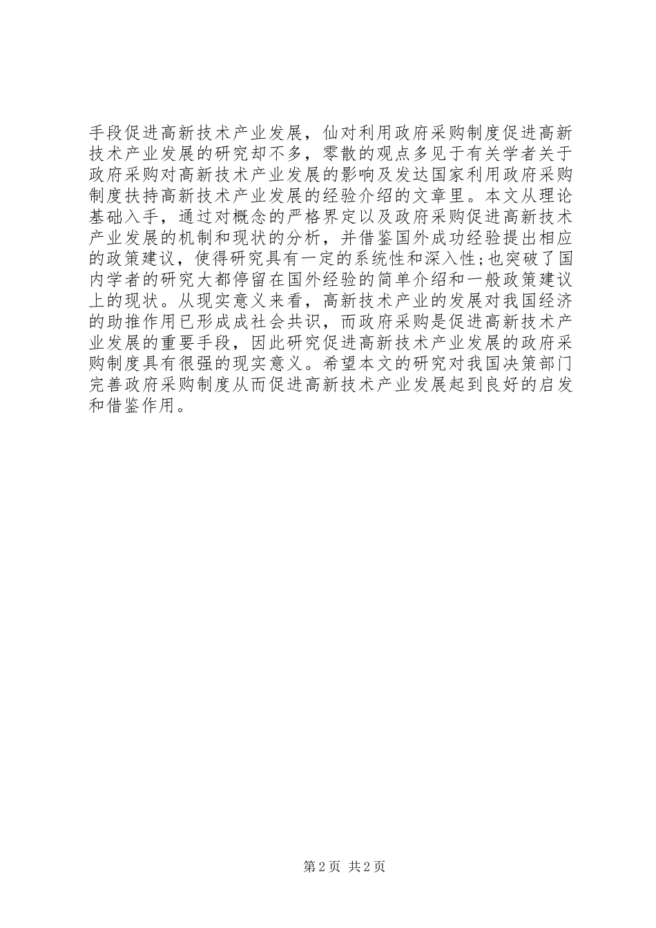 2024年促进我国高新技术产业化的对策研究_第2页