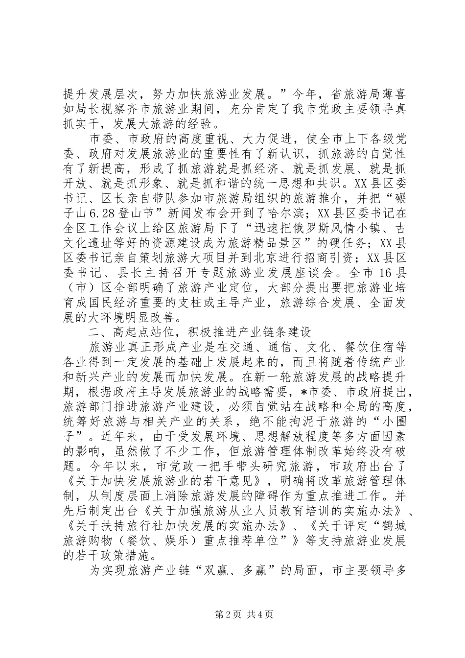 2024年旅游局旅游产业发展实施方案_第2页