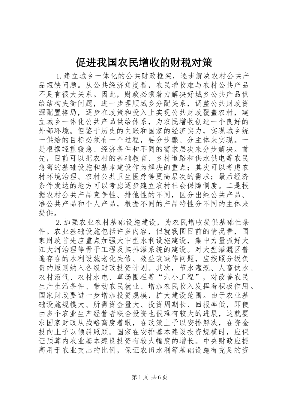 2024年促进我国农民增收的财税对策_第1页