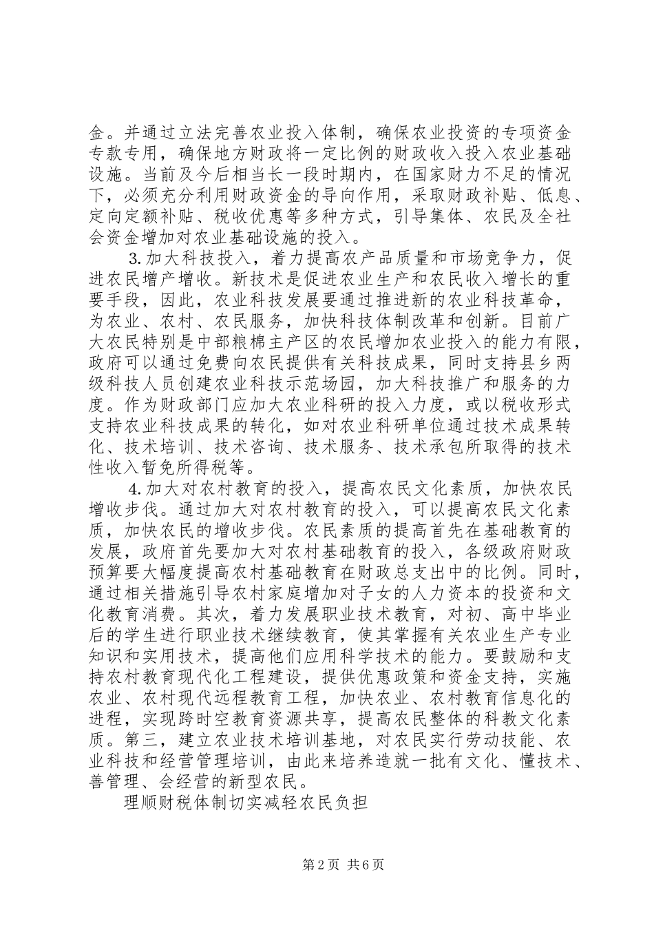 2024年促进我国农民增收的财税对策_第2页
