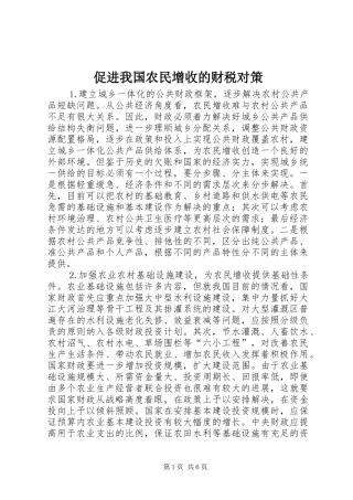 2024年促进我国农民增收的财税对策