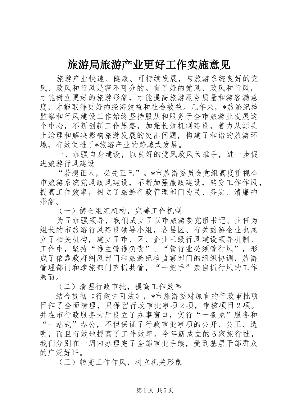 2024年旅游局旅游产业更好工作实施意见_第1页