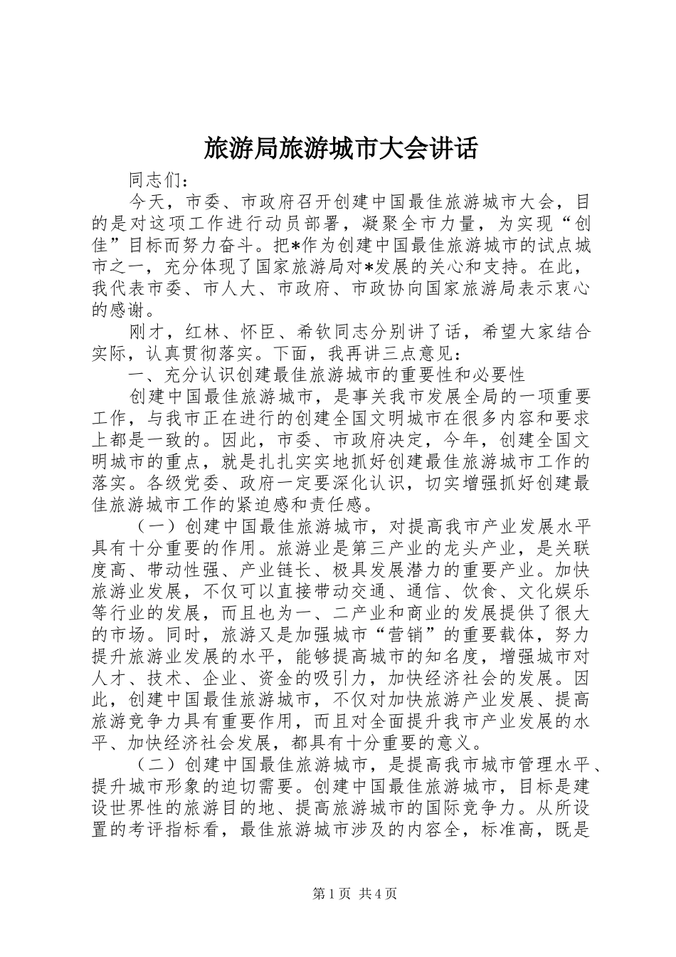 2024年旅游局旅游城市大会致辞_第1页